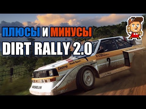Видео: Плюсы и минусы Dirt Rally 2.0