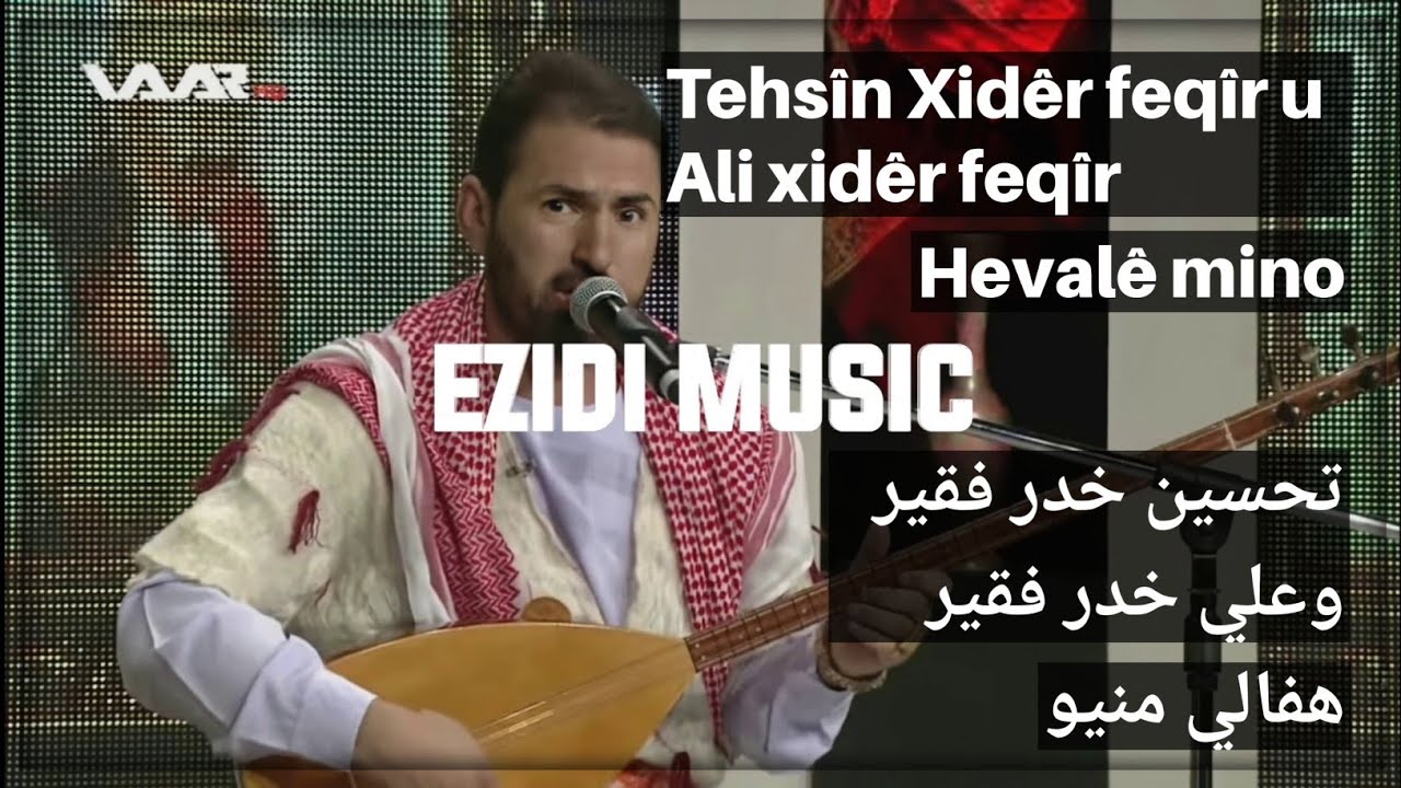 تحسين خدر فقير وعلي خدر فقير هفالي منيو - Tehsîn Xidêr feqîr u Ali xidêr feqîr - Hevalê mino