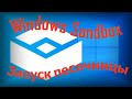 Запуск песочницы Windows