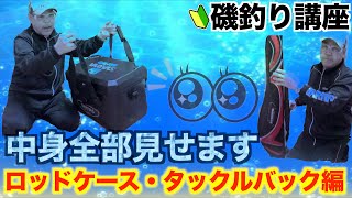 【磯釣りタックルバック・ロッドケース】気になるタックルバック・ロッドケースの中身公開！！