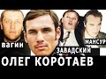 Боксер Коротаев и криминальные авторитеты