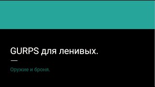 11. GURPS для ленивых. Оружие и броня.