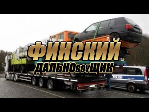 Видео: Особенности контрабанды Финляндии | Euro Truck Simulator 2