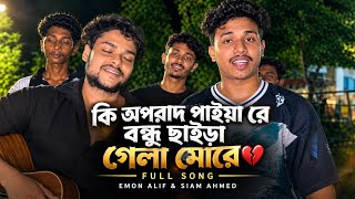 কি অপরাধ পাইয়া রে বন্ধু-Ki Oporadh Paiya Re Bondhu-Folk Song 2026- Cover By Emon Alif-Siam Ahmed
