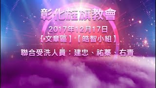 2017.12.17【建忠、祐蓁、右青】聯合受洗