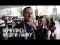 Шри-Ланка 2018 (Часть 1) - Как мы бесплатно поехали в путешествие | Коломбо и Сигирия