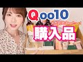 【購入品紹介】Qoo10大量に買いすぎた〜！優秀韓国コスメ＆スキンケア＆食品【メガ割参考用】