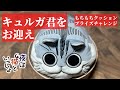 『夜は猫といっしょ』キュルガ君をお迎え! まんまるもちもちクッション プライズクレーンゲームにチャレンジ