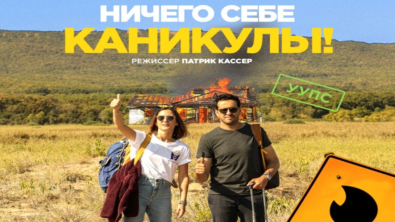 Ничего себе каникулы!/ Premières vacances /2018 /Фильм в HD