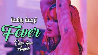 أغنية دوا ليبا الفرنسية 'حمى' | Dua Lipa, Angele - Fever (Lyrics) مترجمة للعربية