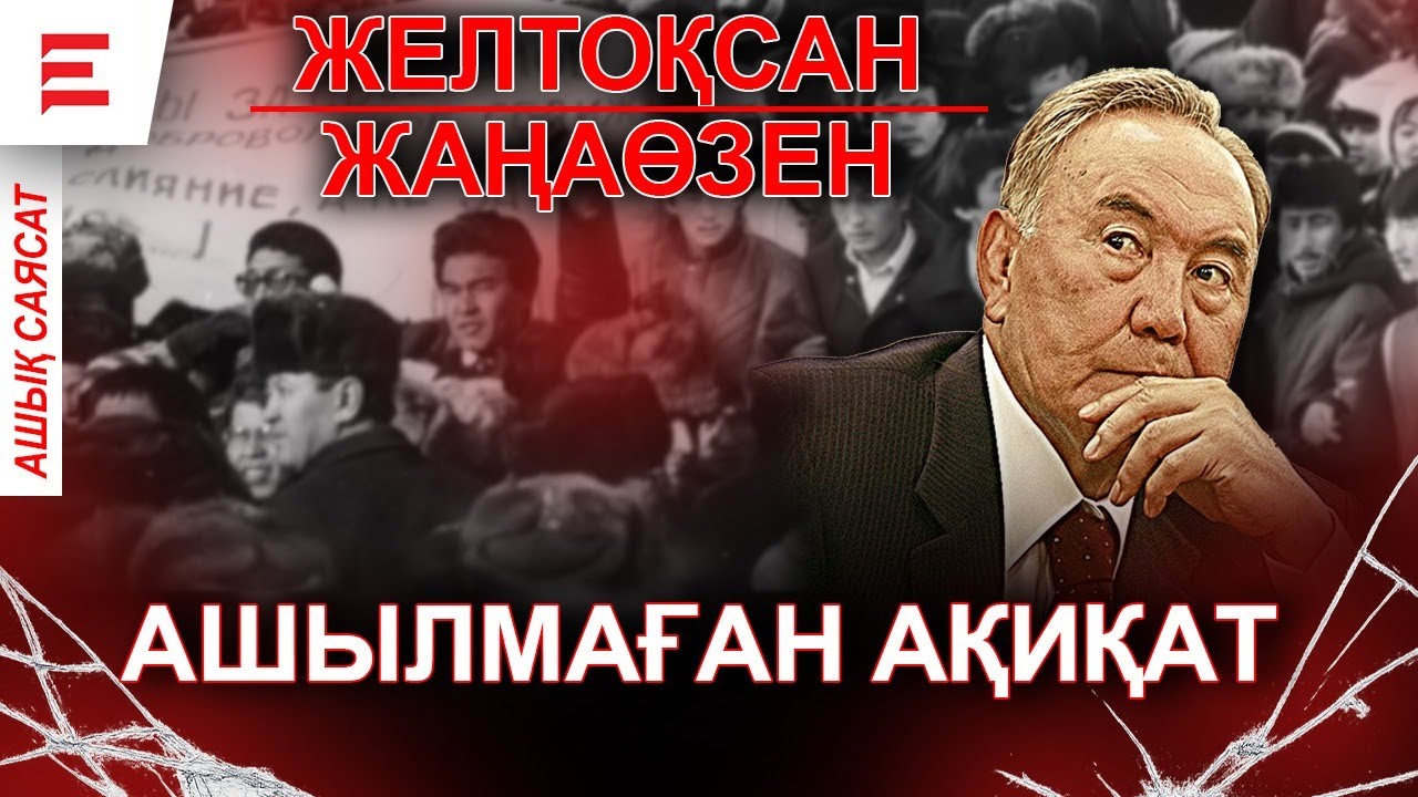 Неге Желтоқсан мен Жаңаөзеннің шындығы әлі ашылған жоқ? | EL ДАУЫСЫ