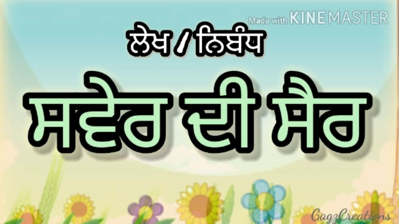 Essay On MORNING WALK In Punjabi Punjabi Essay On 