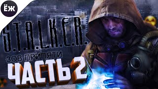 S.T.A.L.K.E.R.: Зов Припяти | СТРИМ | ч.2: БОГАТСТВО ЗОНЫ [ФИНАЛ]