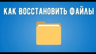 Как восстановить удаленные файлы? Восстановление удаленных данных, фото, документов