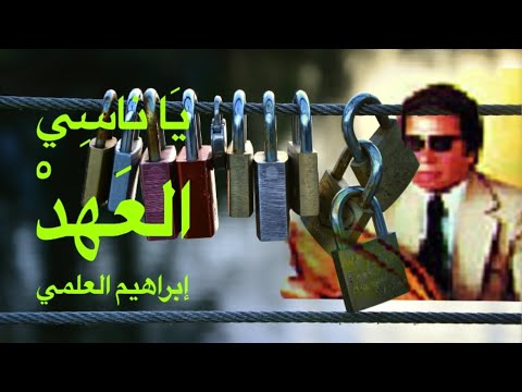 يا ناسي الع ه د إبراهيم العلمي