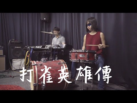 新春特製：打雀英雄傳