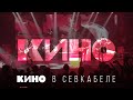 Capture de la vidéo Кино В Севкабеле