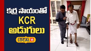 KCR Health Update | కర్ర సాయంతో KCR అడుగులు | #kcrhealthcondition |  #local18