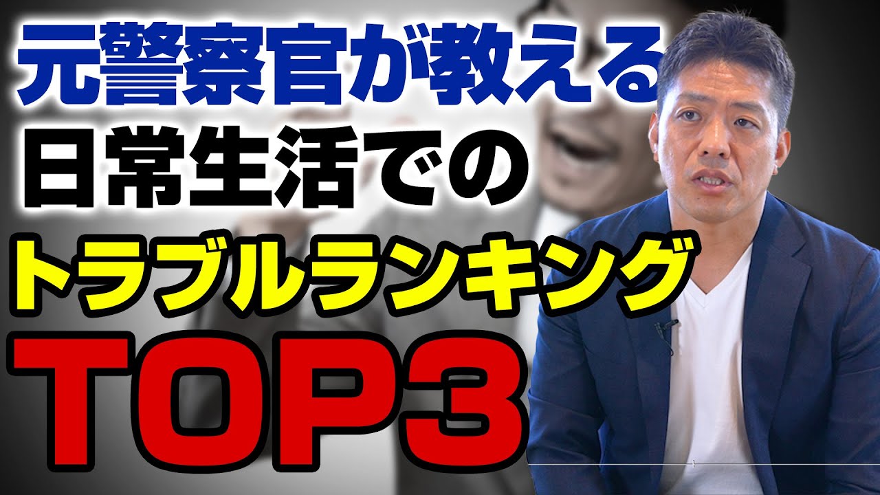 【近隣トラブル】元警察官が教えるトラブルランキングTOP３