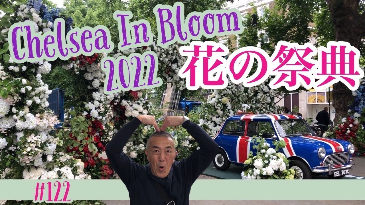 122. キングスロード沿いのお花探し Chelsea In Bloom 2022 