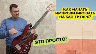 видео: Как начать импровизировать на бас-гитаре? картинка: Как начать импровизировать на бас-гитаре?