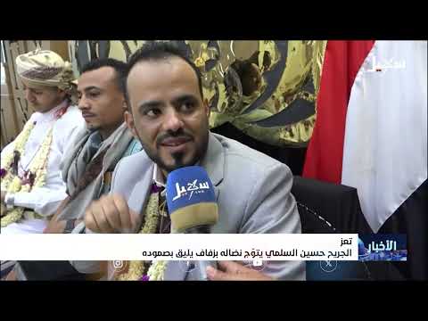 الجريح حسين السلمي يتوج نضاله بزفاف يليق بصموده