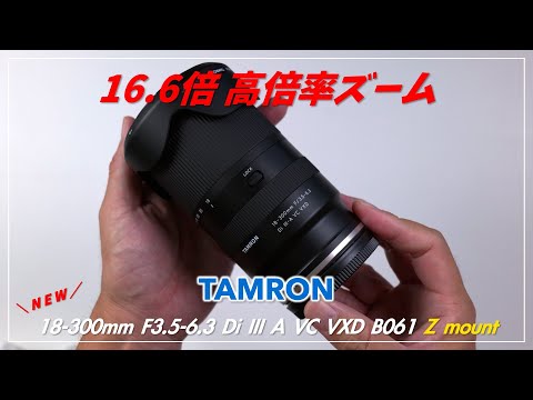 レンズ(ズーム) 18-300mm  Di III-A VC VXD  TAMRON 18-300mm F/3.5-6.3 Di III-A VC VXD (B061) | タムロン | TAMRON