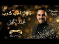        2026 محمد الكص قالو ليا الحب كدوب