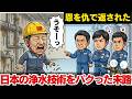 中国が3兆6,000億円の日本の浄水技術をパクった末路…蛇口をひねったら茶色い水が出てくる衝撃の実態