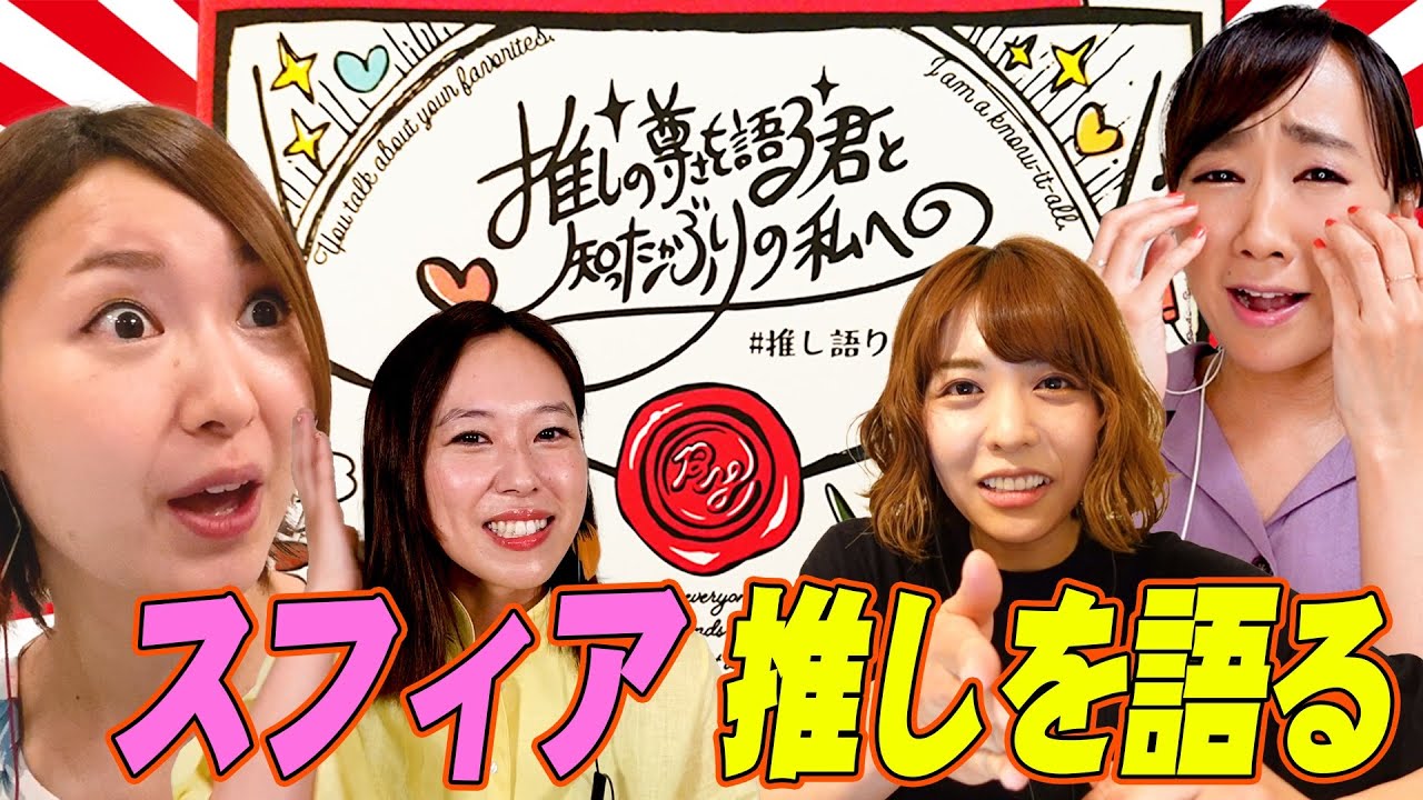 推しの尊さを語る君と知ったかぶりの私へ #推し語り【スフィア】