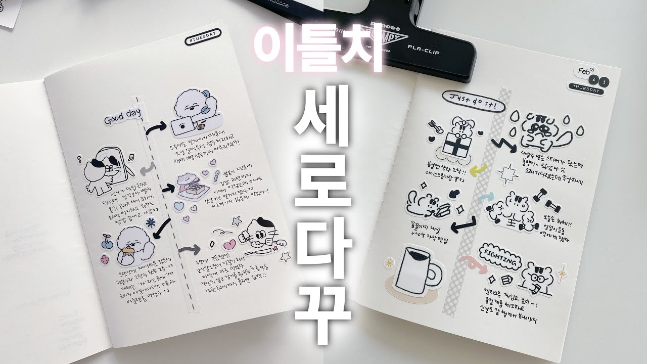 새로운 스티커로 이틀치 세로다꾸 같이해요 🤍 : 다이어리 꾸미기 : 문구사장 다꾸 : 토킹, 노토킹 반반 😉