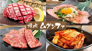 【神コスパ】５０年以上続く焼肉店には理由がある！和牛が激安で食べられる最強個人店で舌鼓！【ムグンファ/東京・瑞江】