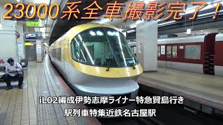 23000系全車撮影完了！iL02編成伊勢志摩ライナー特急賢島行き　駅列車特集　近鉄名古屋線　近鉄名古屋駅4番線　その12