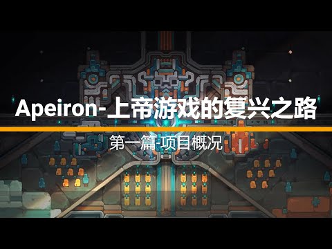 Apeiron-上帝游戏的复兴之路|第一篇-项目概况|1350万美元融资|Gamefi