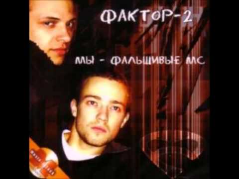 Faktor-2 - Шалава (Remix)