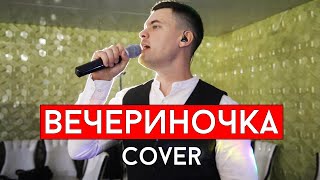 MONATIK & Вера Брежнева - ВЕЧЕРиНОЧКА (cover Виталий Лобач)