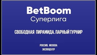 "BetBoom Суперлига 2023" С. Крыжановский/М. Кочкин - Д. Миронова/Э. Замалеев Свободная пирамида Пары