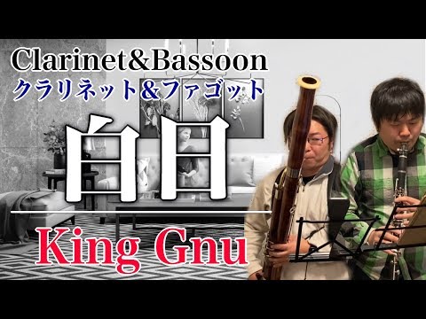 白日   King Gnuをクラリネットとファゴットで演奏してみた Clarinet&BassoonHakujitsu   King Gnu