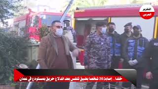 حريق خلدا  إصابة 20 شخصا بضيق تنفس بعد اندلاع حريق بمستودع في عمان