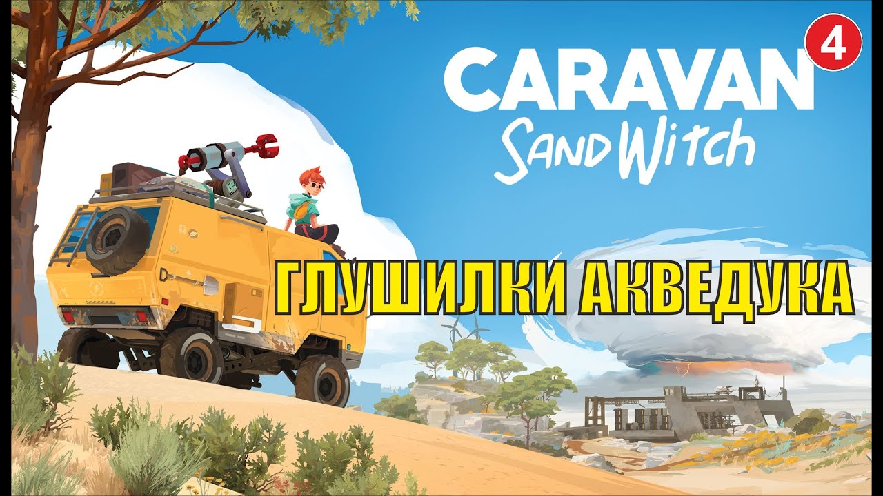 Caravan Sandwitch - Глушилки Акведука