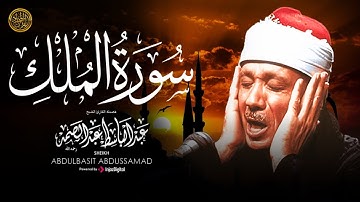 سورة الملك ( تبارك) الشيخ عبد الباسط عبد الصمد | Abdulbasit Abdussamad