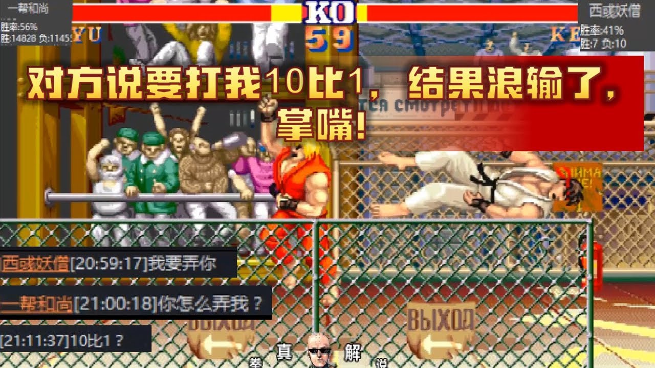 街霸2：搞笑踢馆系列，对方说要打我10比1，结果浪输了，掌嘴！【拳真游戏解说】 - YouTube