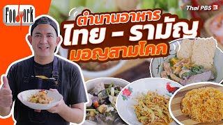 ตำนานอาหารไทย - รามัญ มอญสามโคก | Foodwork [CC]