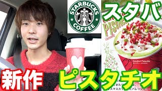 【スタバ】新作を低カロリーで飲む方法！？Starbucks Coffee