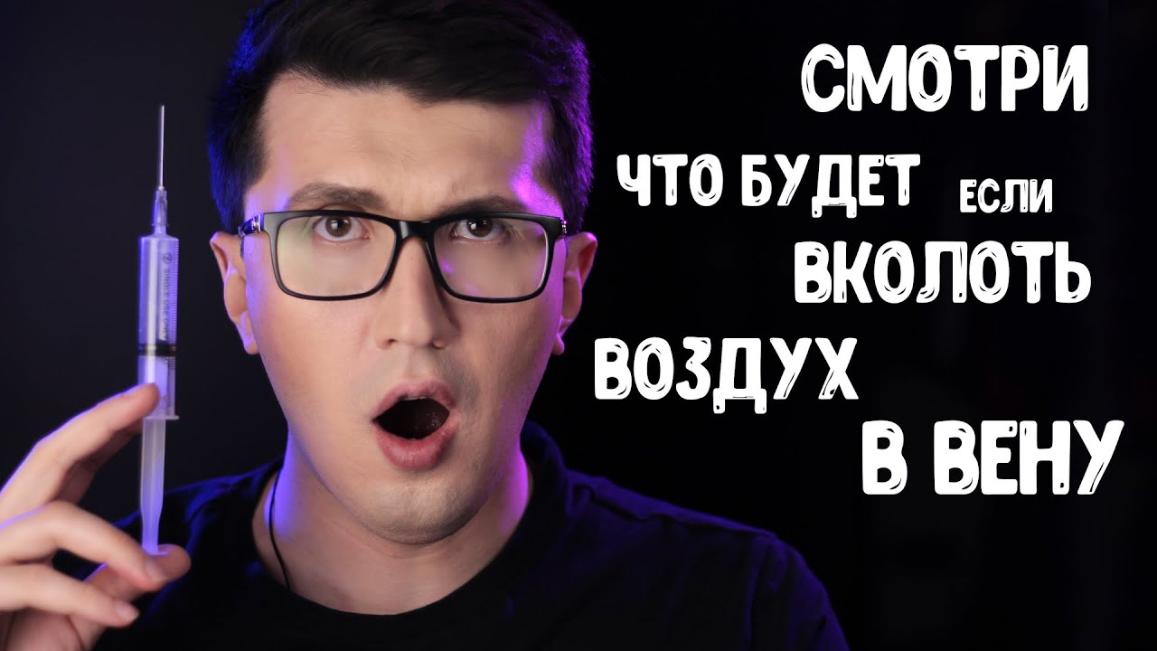 Что будет если воздух попадёт в вену? - YouTube