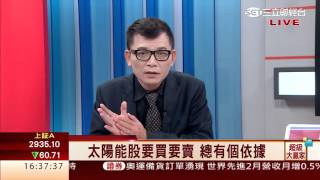 丁超(林世育)-0310 太陽能股要買要賣 總有個依據∣超級大贏家∣三立財經台CH88