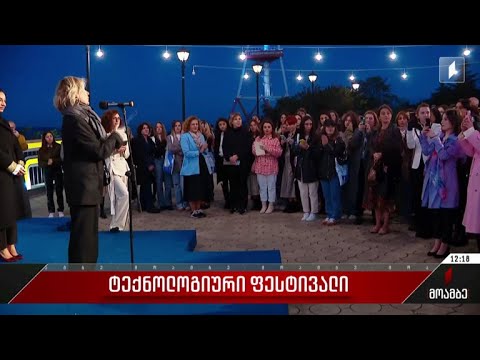 ტექნოლოგიური ფესტივალი