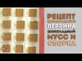 Видеоурок: рецепт десерта &quot;Шоколадный Веррин&quot;. Шоколадный мусс. Сборка