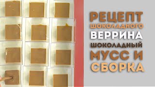 Видеоурок: рецепт десерта &quot;Шоколадный Веррин&quot;. Шоколадный мусс. Сборка