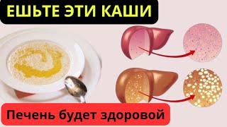 Только ЭТИ КАШИ очистят ПЕЧЕНЬ и вернут её здоровье. Самые полезные каши для печени и кишечника